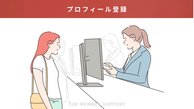 国際結婚＆海外結婚相談所TJMのプロフィール登録
