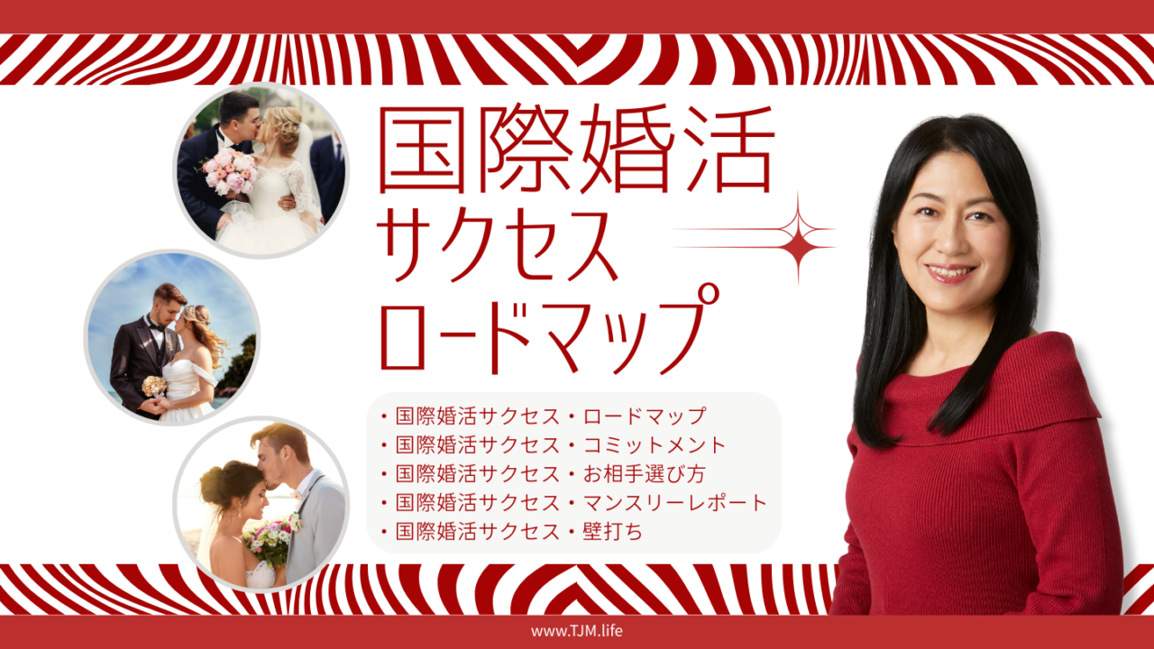 国際婚活の無料プレゼント