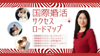 国際婚活の無料プレゼント