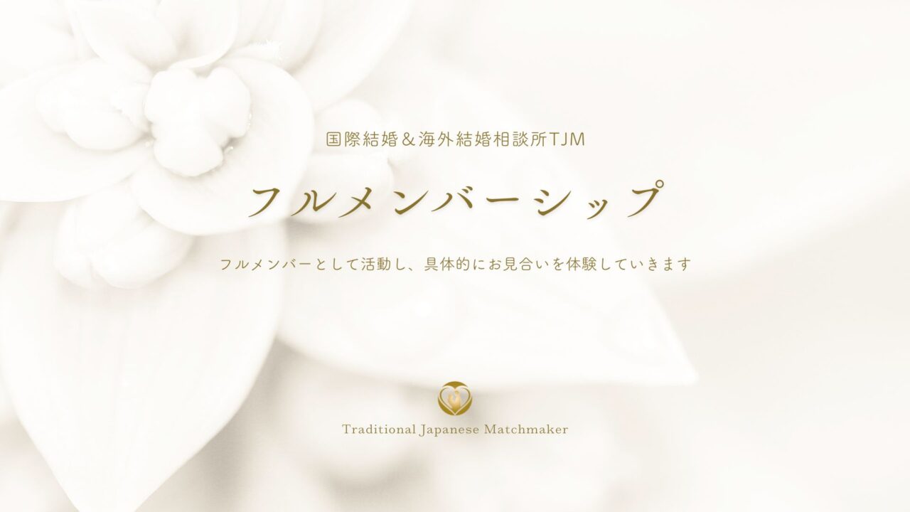 国際結婚相談所TJMのフルメンバーシップとは？
