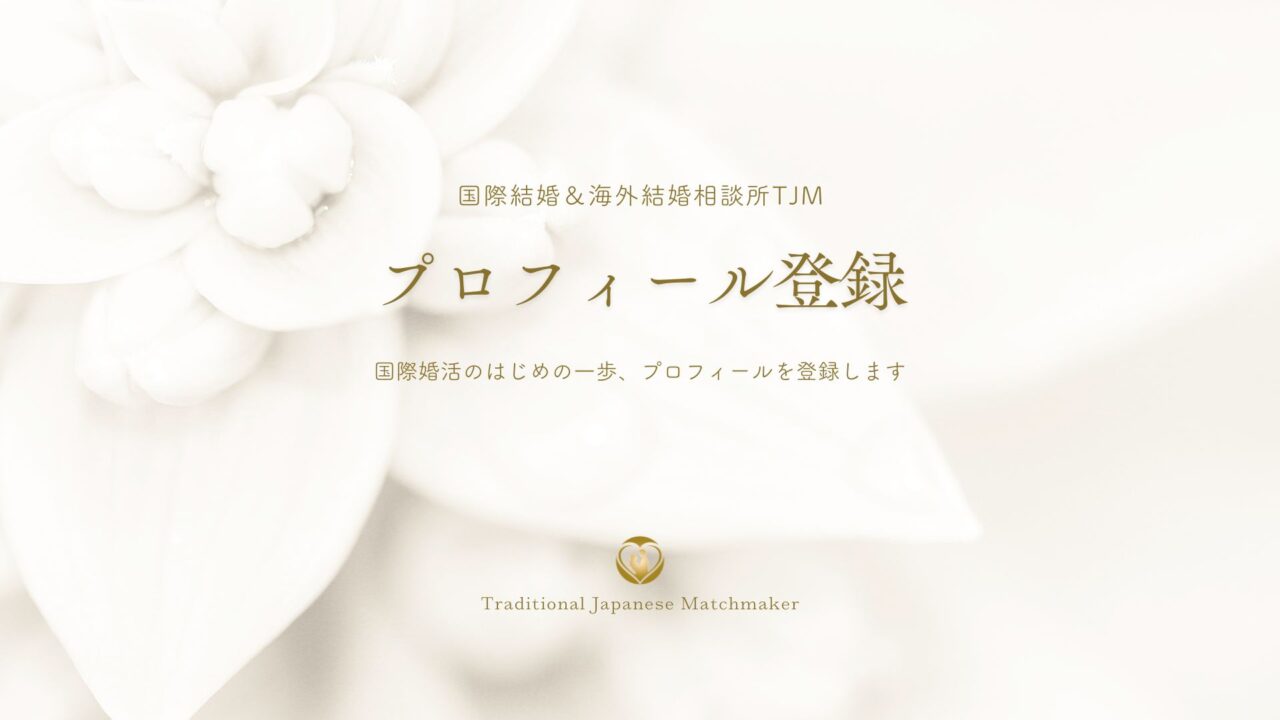 国際婚活のはじめの一歩、プロフィールを登録します