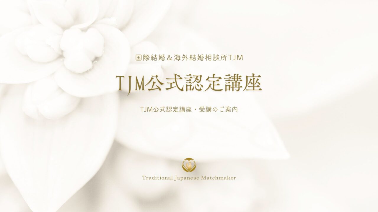 TJM公式認定講座・受講のご案内