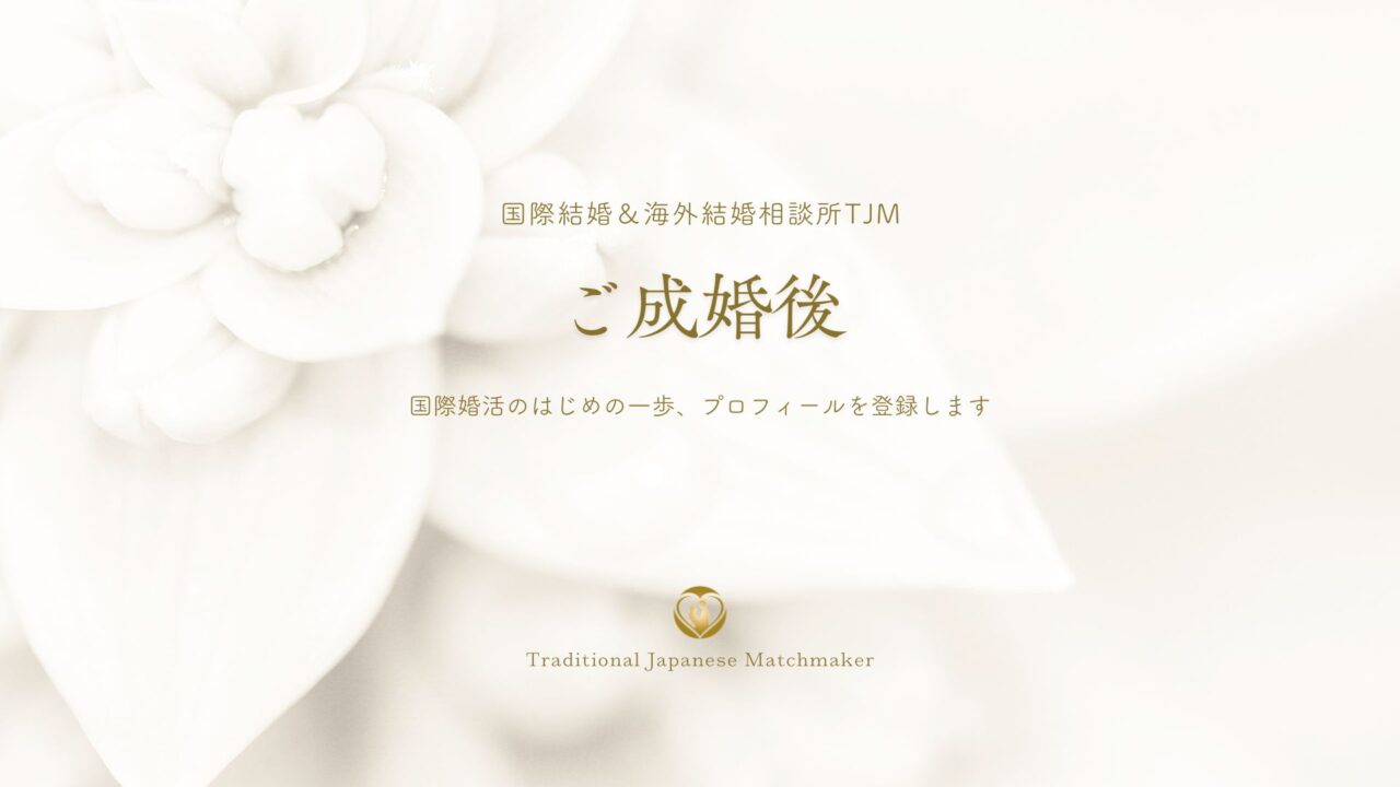 TJMでご成婚が決まったら？