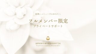 TJMプライベートサポート