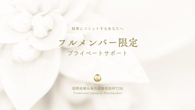 TJMプライベートサポート