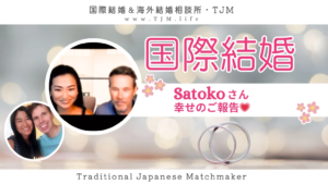 国際結婚・ご成婚されたSATOKOさんから、グローバル婚活中のみなさまへのメッセージ