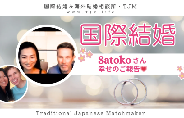 国際結婚・ご成婚されたSATOKOさんから、グローバル婚活中のみなさまへのメッセージ