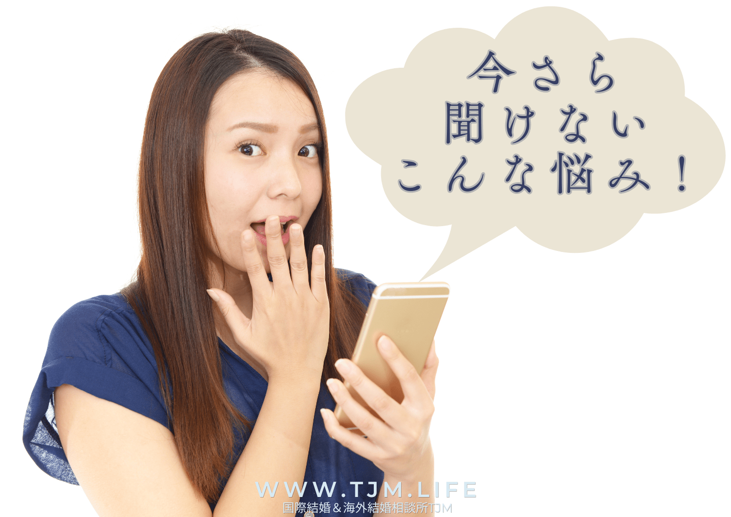国際恋愛、今更聞け難こんな悩み！