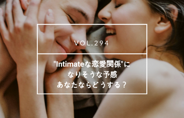 intimateな関係