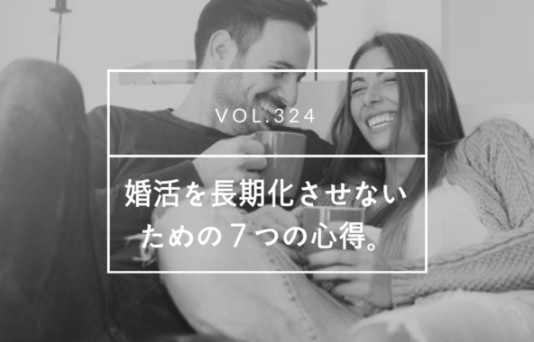 婚活を長期化させないための７つの心得