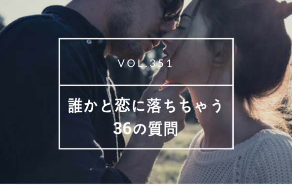 誰かと恋に落ちちゃう36の質問