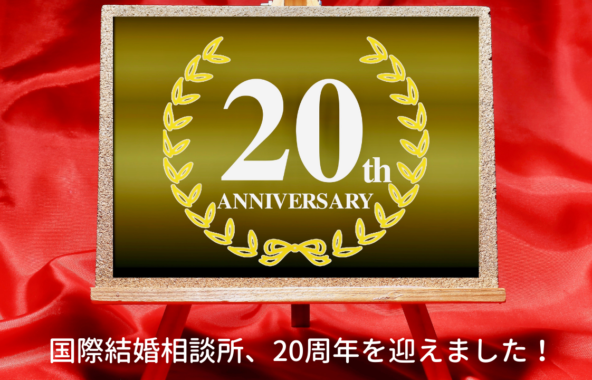 国際結婚相談所　20周年記念