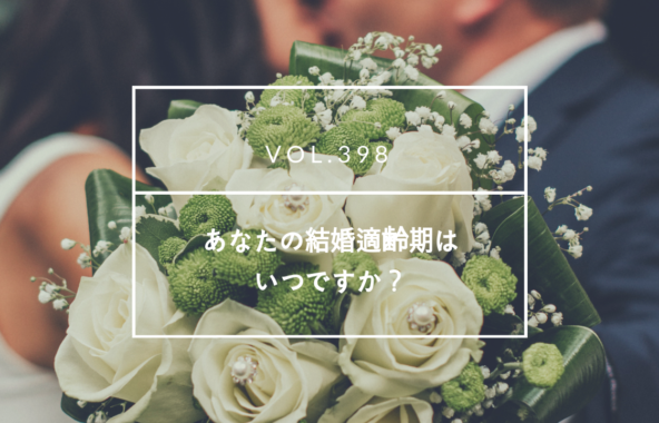 国際結婚　結婚適齢期