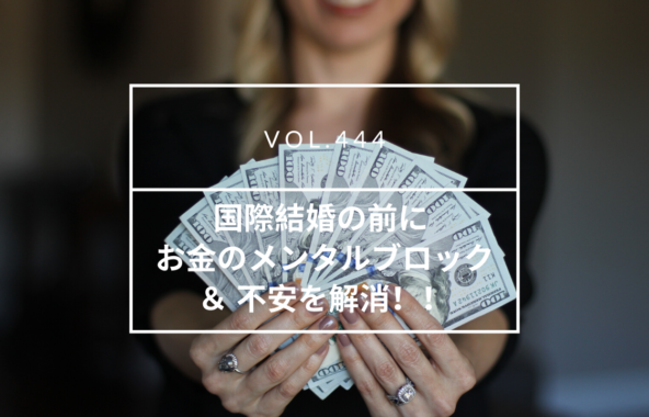 国際結婚　お金