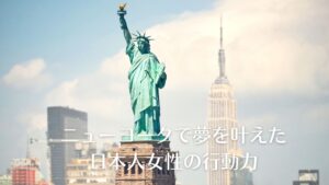 ニューヨークで夢をかなえた日本人女性の行動力