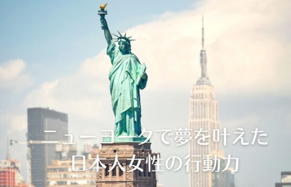 ニューヨークで夢をかなえた日本人女性の行動力
