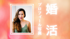 婚活プロフィール写真