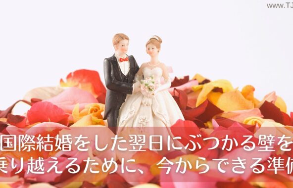 国際結婚をした翌日にぶつかる壁を乗り越えるために、今からできる準備