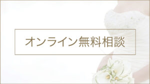 国際結婚相談所　無料相談
