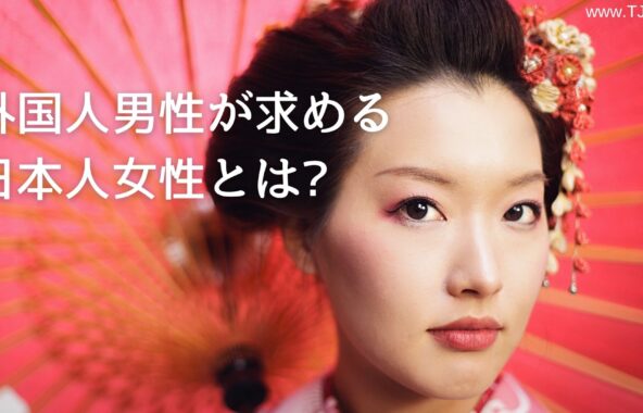 外国人男性が求める日本人女性とは