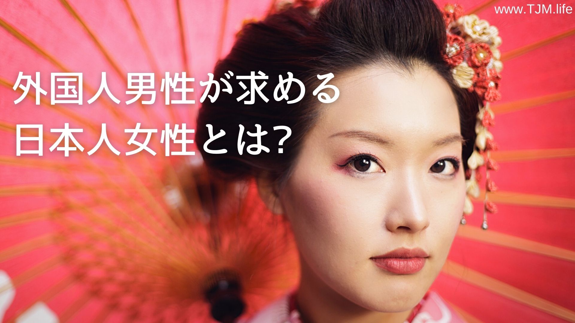 外国人男性が求める日本人女性とは 国際結婚and海外結婚相談所アメリカtjm 日本人のグローバル婚活をサポート