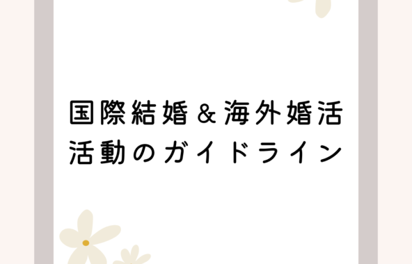 国際結婚＆海外婚活 活動のガイドライン