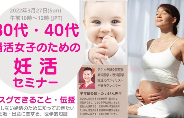 30代、40代のための妊活講座 ～後悔しない婚活のために 知っておきたい 妊娠・出産に関する医学的知識～