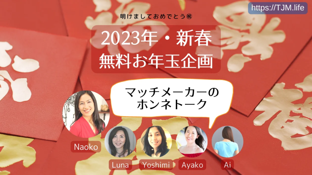 2023年、結婚に結びつくご縁に出会うためにできること10選