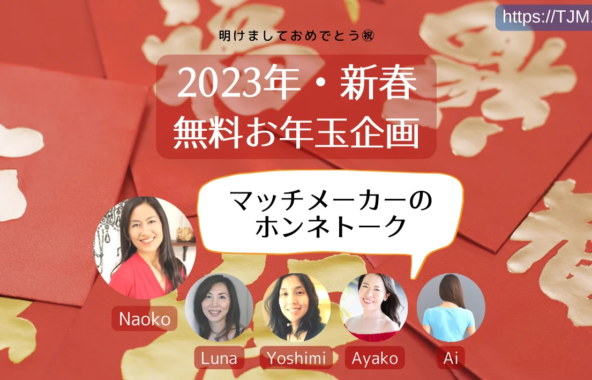 2023年、結婚に結びつくご縁に出会うためにできること10選