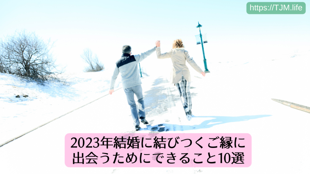 2023年、結婚に結びつくご縁に出会うためにできること10選