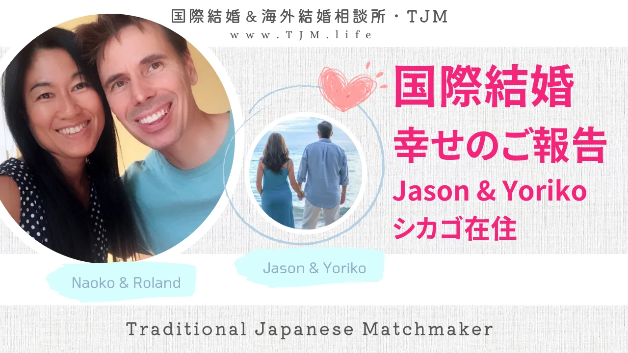 国際結婚・幸せのご報告：JASONさん＆YORIKOさん（シカゴ在住）