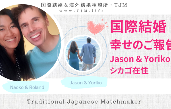 国際結婚・幸せのご報告　JASONさんとYORIKOさん（シカゴ）