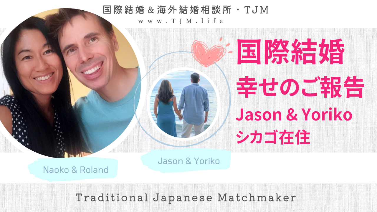 国際結婚・幸せのご報告　JASONさんとYORIKOさん（シカゴ）