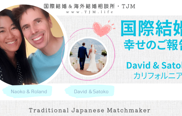 国際結婚カリフォルニア州DAVIDさんとSATOKOさん