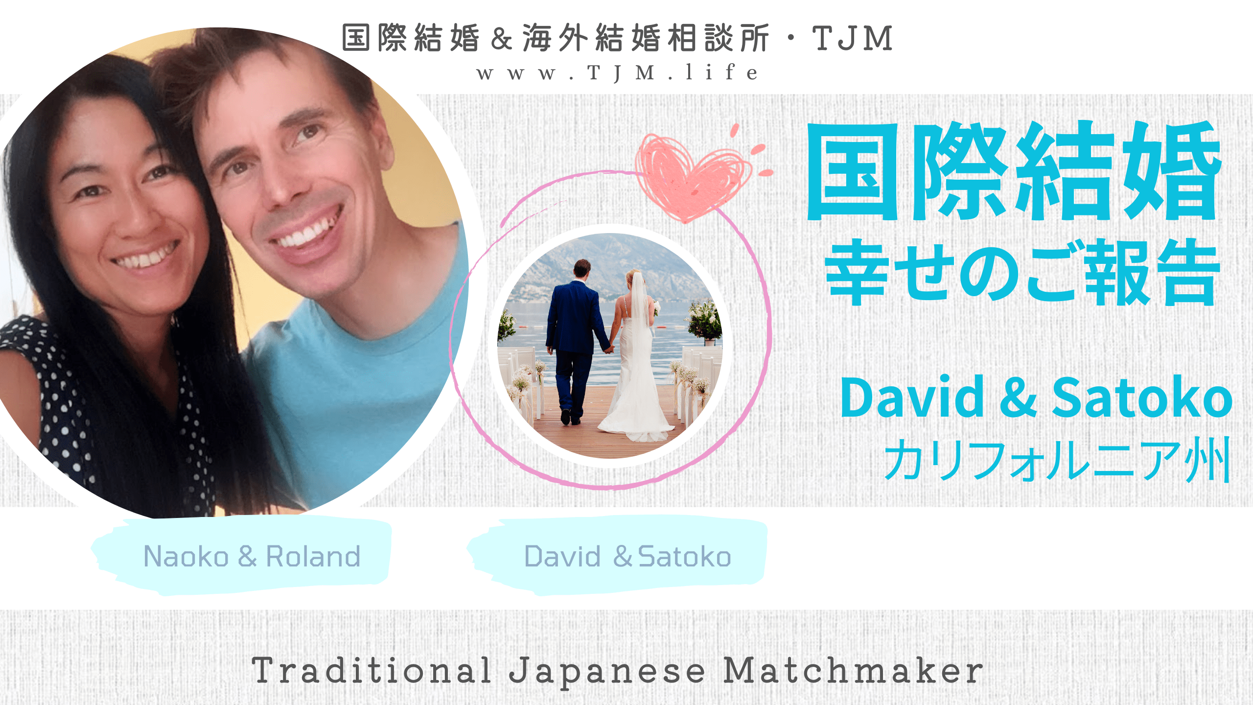 国際結婚カリフォルニア州DAVIDさんとSATOKOさん