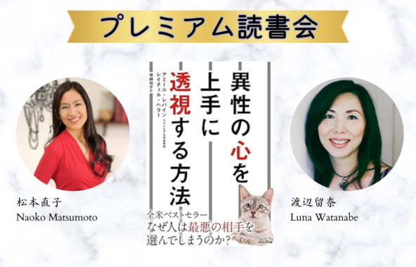 「異性の心を上手に透視する方法」 （ATTACHED） プレミアム読書会