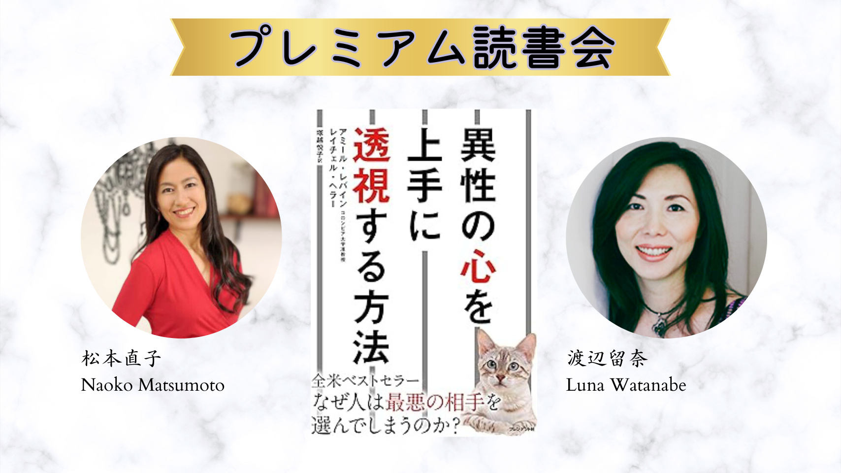 「異性の心を上手に透視する方法」 （ATTACHED） プレミアム読書会