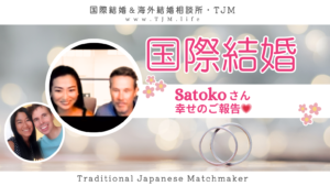 国際結婚が決まった聡子さんから、日本人女性のみなさまへのメッセージ