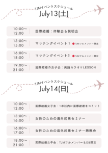 国際結婚の婚活イベント in 東京2024夏スケジュール表