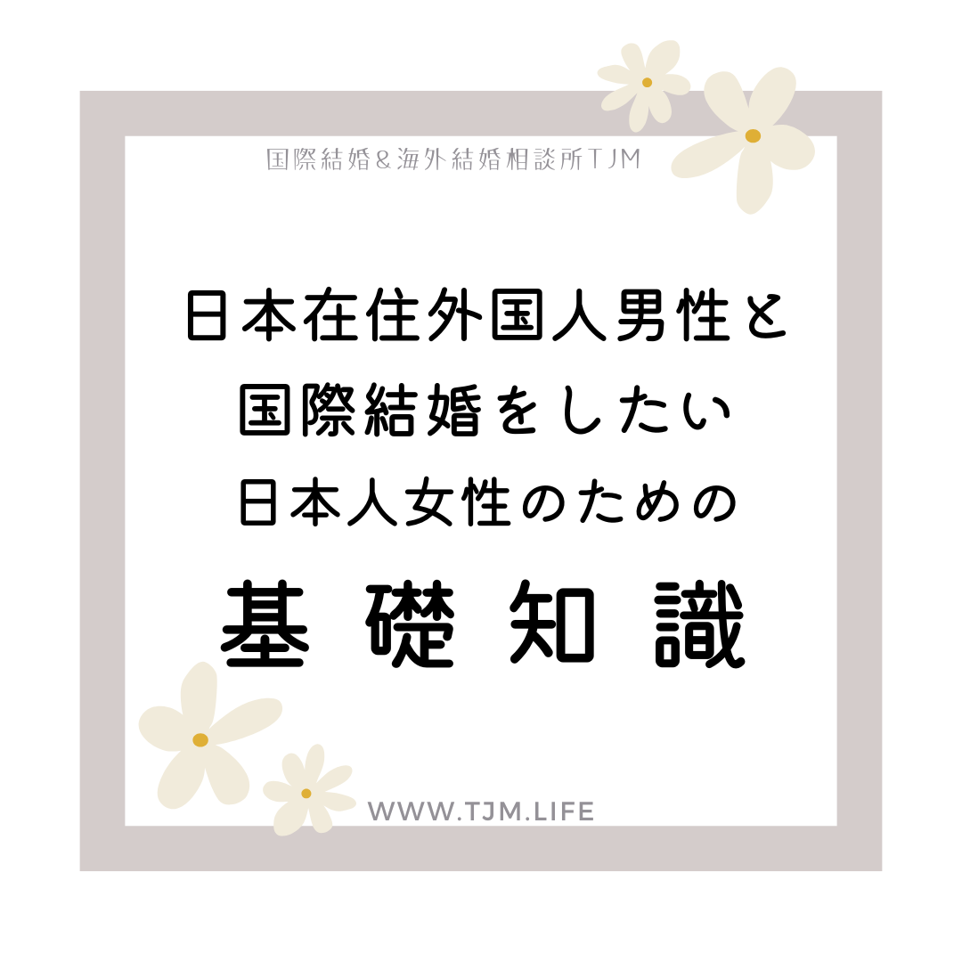 日本に住んでいる外国人男性と国際結婚したい、日本人女性のための基礎知識