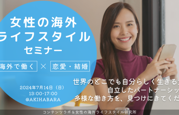 女性の海外ライフスタイルセミナー＠東京・秋葉原 開催のお知らせ