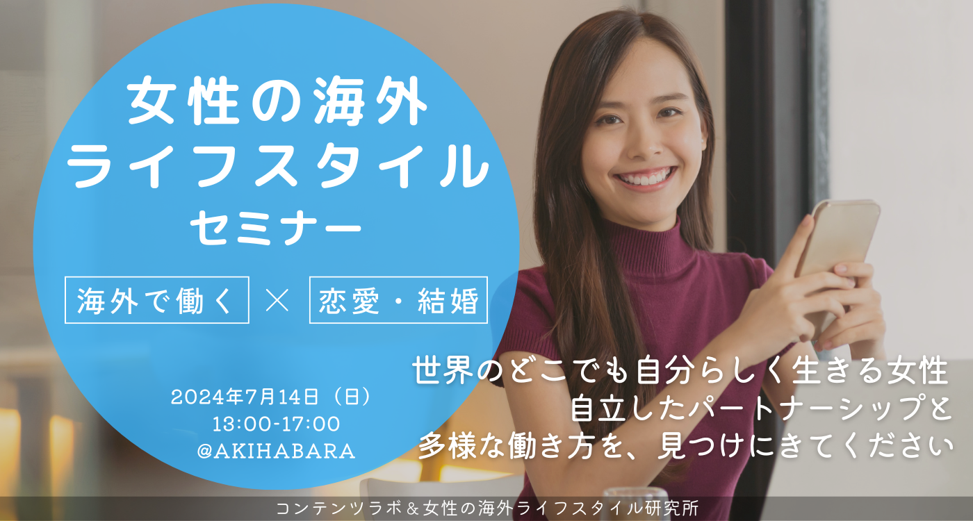 女性の海外ライフスタイルセミナー＠東京・秋葉原 開催のお知らせ