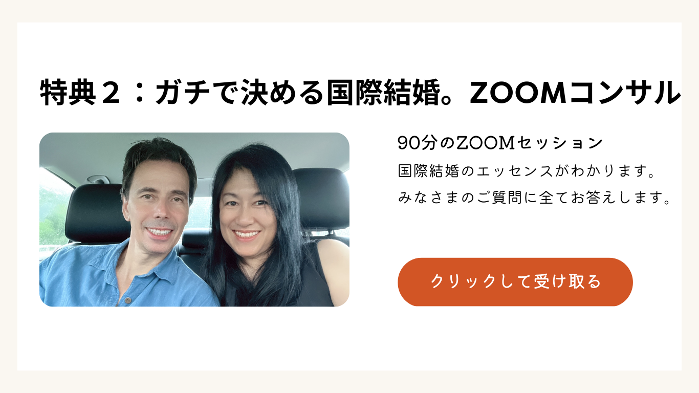 ガチで決める国際結婚。ZOOM松本直子との個人セッション（ラブ＆マリッジフェス2024）