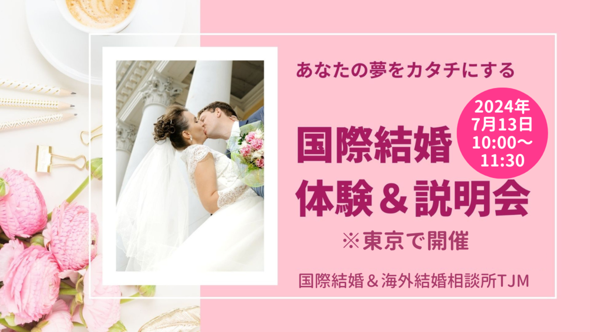 2024年7月13日（土）国際結婚・体験会＆説明会