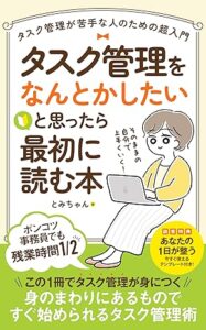 タスク管理をなんとかしたいと思ったら最初に読む本