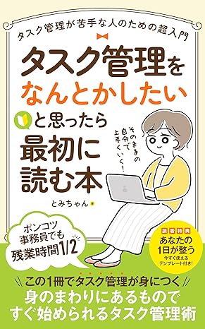 タスク管理をなんとかしたいと思ったら、最初に読む本