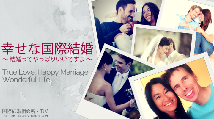 国際結婚相談所TJMの無料登録にご登録いただいたみなさまへ