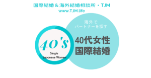 40代の国際結婚：海外でパートナーを探す。海外婚活を応援