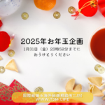 国際結婚相談所TJMのお年玉企画2025