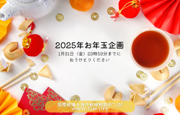 国際結婚相談所TJMのお年玉企画2025